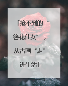 抢不到的“簪花仕女”，从古画“走”进生活